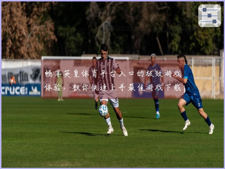 畅享英皇体育平台入口的极致游戏体验，教你快速上手最佳游戏下载！
