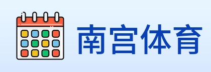 南宫体育 logo